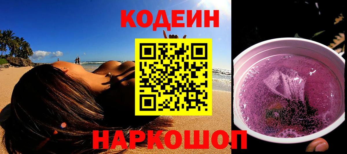 Кодеин Purple Drank  Вход с VPN  Минеральные Воды 